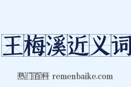 王梅溪近义词是什么意思的图片